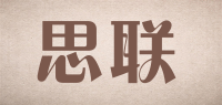 思联