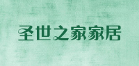 圣世之家家居