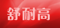 舒耐高