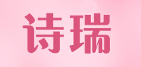 诗瑞