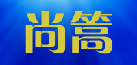 尚篙