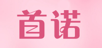 首诺