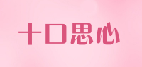十口思心