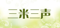 三米三声
