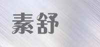 素舒爾