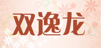双逸龙