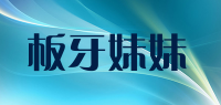 板牙妹妹