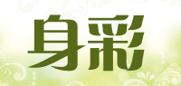 身彩