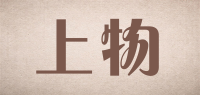 上物