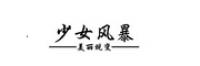 少女风暴