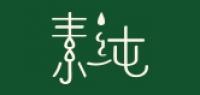 素纯