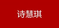 诗慧琪女装