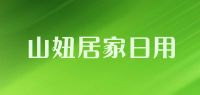 山妞居家日用