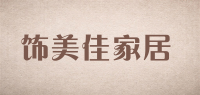 饰美佳家居