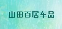 山田百居车品