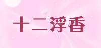 十二浮香