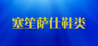 塞笙萨仕鞋类