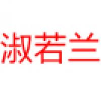 淑若兰