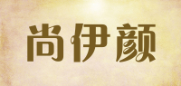 尚伊颜