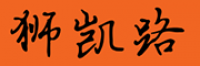 狮凯路