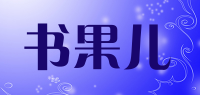 书果儿