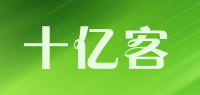 十亿客