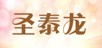 圣泰龙