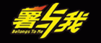 薯与我