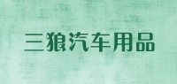 三狼汽车用品