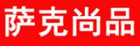萨克尚品
