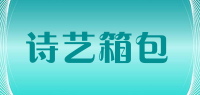 诗艺箱包