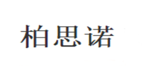 柏思诺