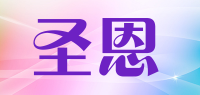 圣恩