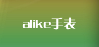 alike手表