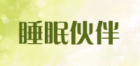 睡眠伙伴