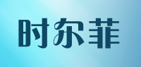 时尔菲