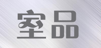 室品
