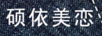 硕依美恋