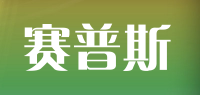 赛普斯