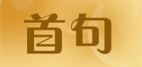首句