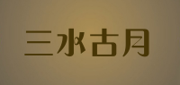 三水古月