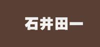 石井田一