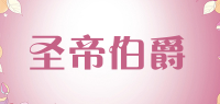 圣帝伯爵