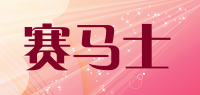 赛马士
