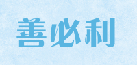 善必利