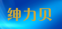 绅力贝