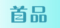 首品