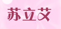 苏立艾