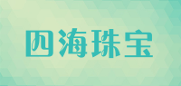 四海珠宝