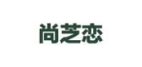 尚芝恋